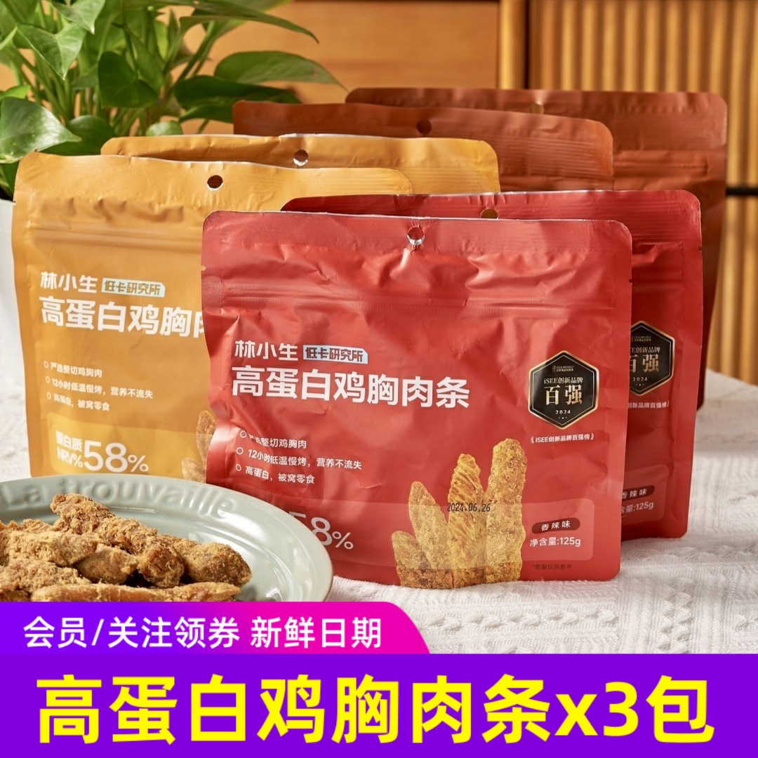 林小生高蛋白鸡胸肉条125gx3包鸡肉干鸡肉条手撕肉干