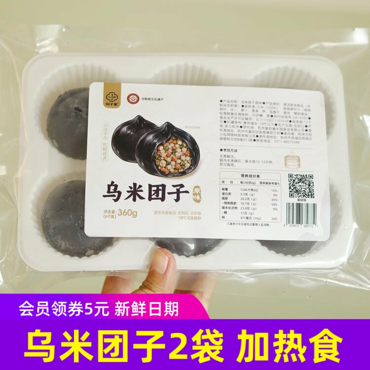 山子家乌米团子软糯滋香配料丰富速冻快手小吃早餐加热即食