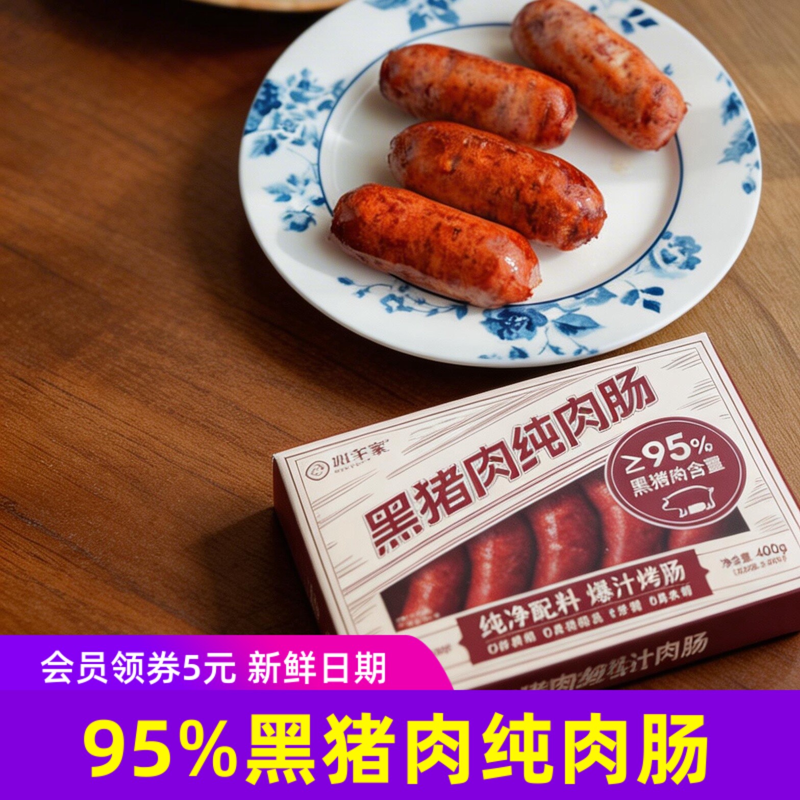 山子家95%纯黑猪肉烤肠 家用400克盒 配料简单健康速冻生鲜