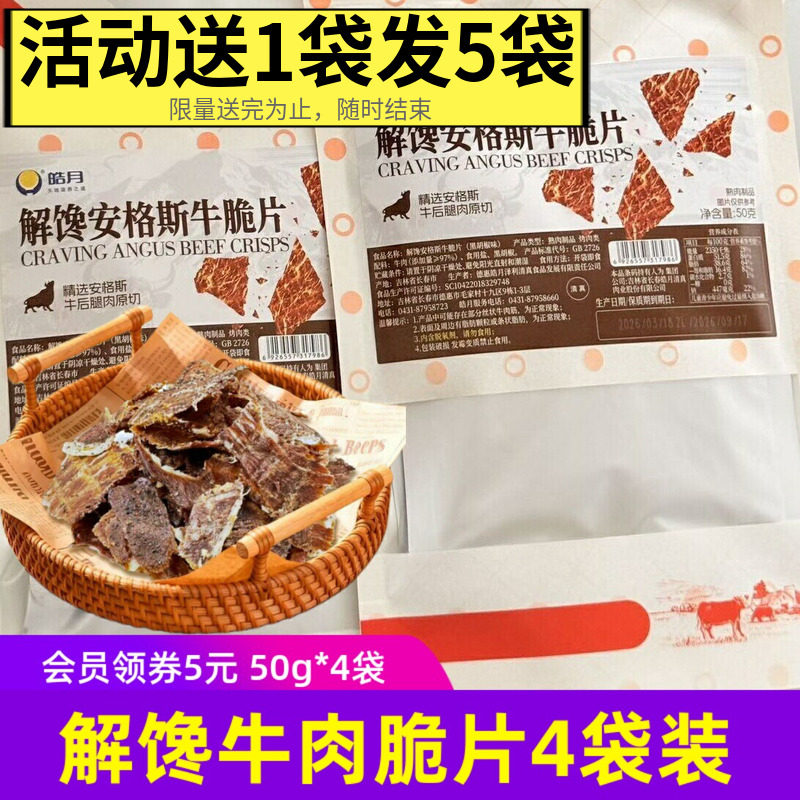 皓月安格斯解馋牛肉脆片薄切牛肉干休闲零食