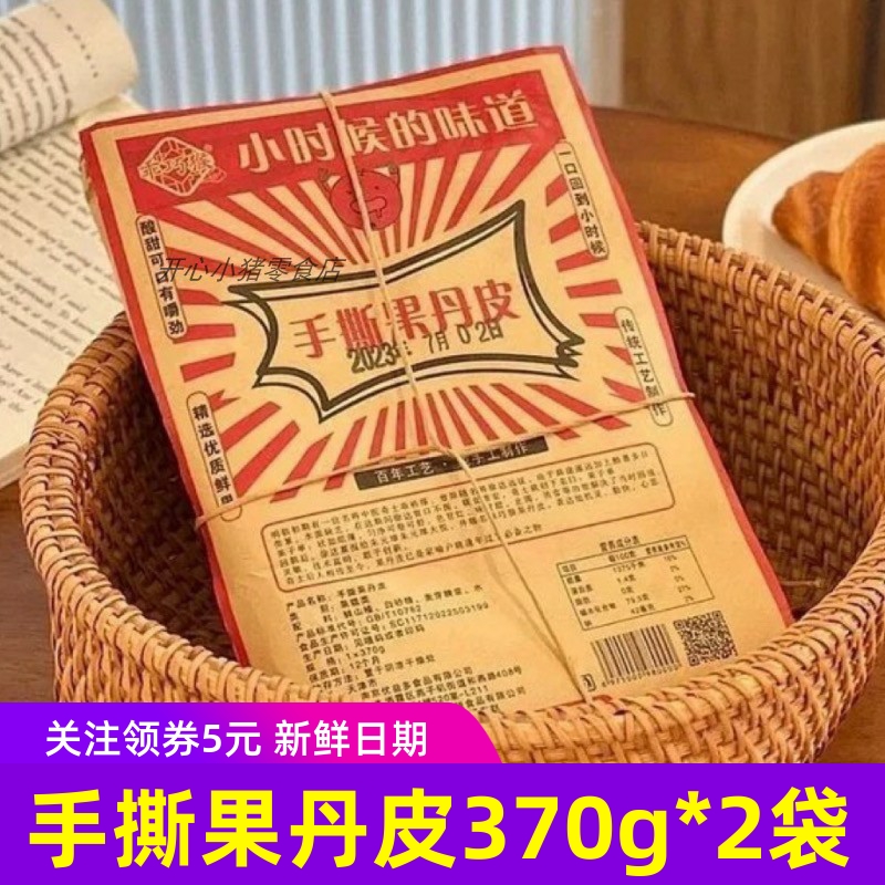 乖巧猴猴手撕果丹皮370g*2袋 山楂片健康0添加剂零食