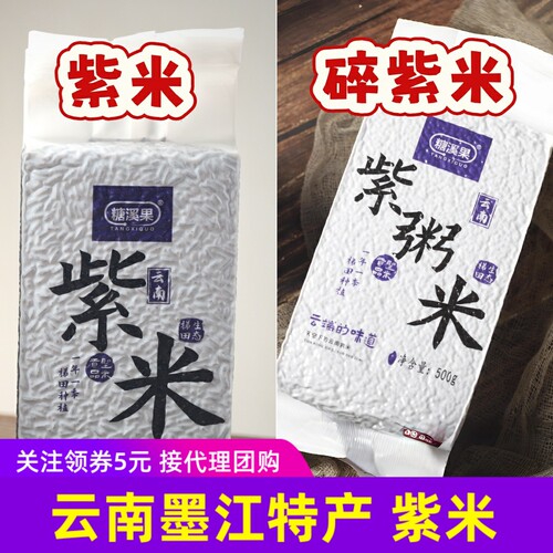 糖溪果紫米完整米/紫粥米紫碎米云南特产血糯米大米五谷粗粮8