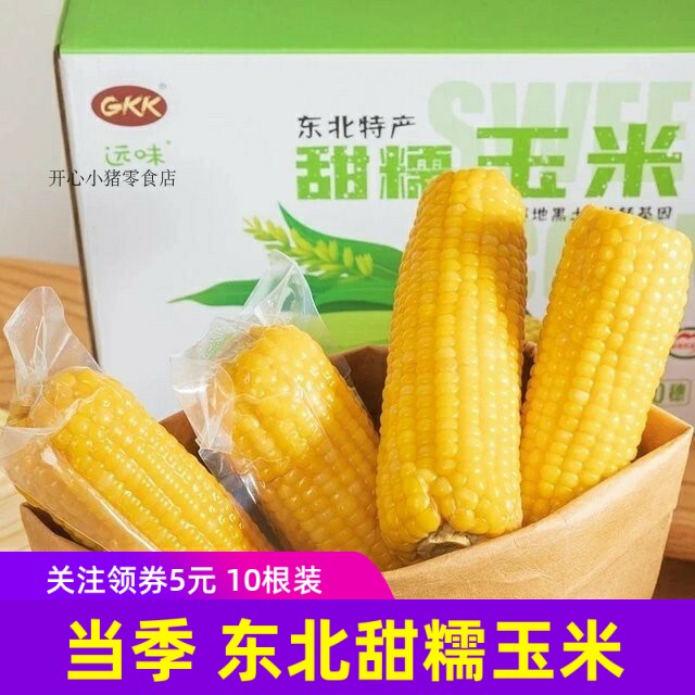 远味GKK甜糯玉米10根东北黑龙江特产黄玉米