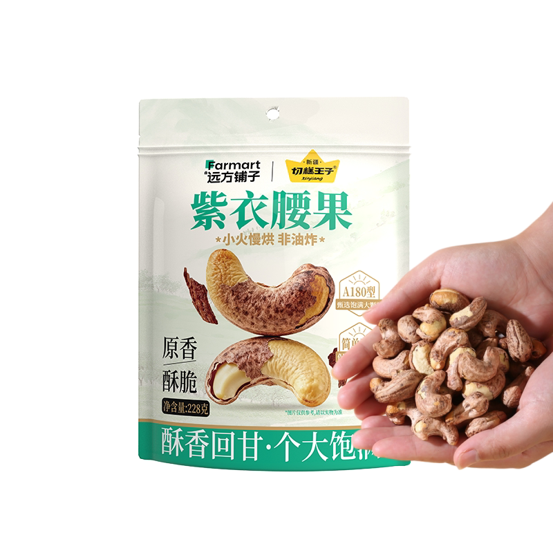 2袋】切糕王子远方铺子紫衣腰果A180型原香酥脆坚果年货228g/袋