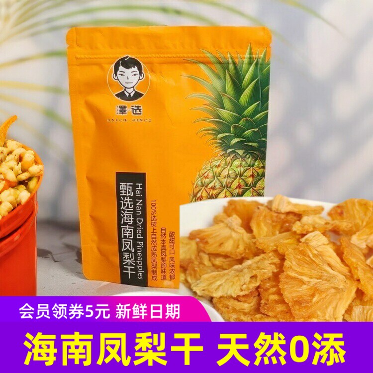 泽选凤梨干150gx2袋 真天然0添加 健康水果干海南特产