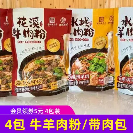 4包】黔翁之味水城羊肉粉花溪牛肉粉 老翁记嗦贵州粉带带配料汤包