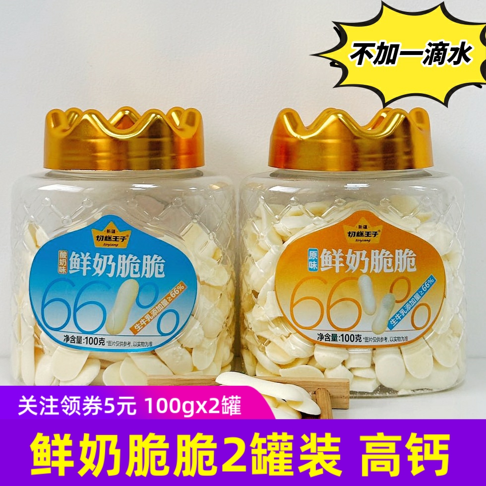 切糕王子原味酸奶味鲜奶脆脆100gx2罐高蛋白高钙脆巧健康儿童零食
