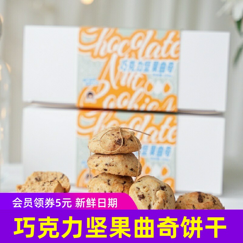 大末手作巧克力坚果曲奇饼干黄油小饼干 健康早餐零食