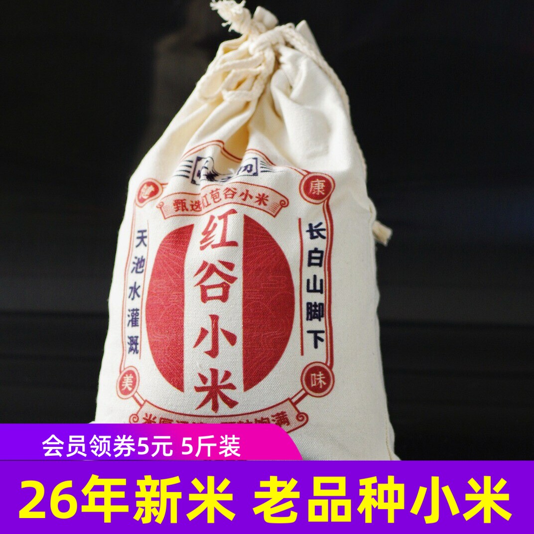 长白红谷小米5斤 老品种红壳谷子米油厚实 糯香 无抛光无染色
