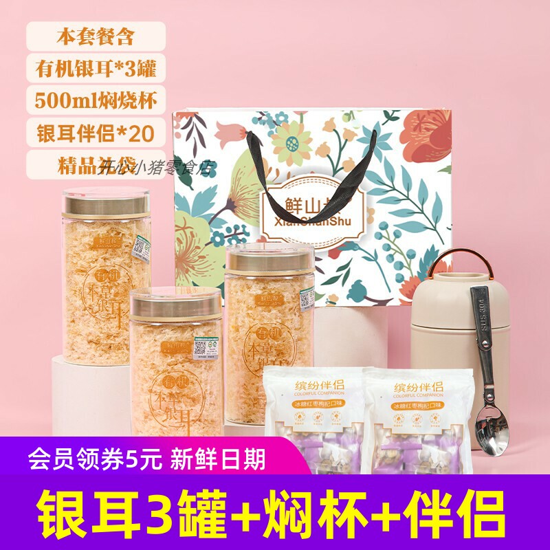 鲜山叔 双有机本草银耳套装80g*3罐+500ml焖烧杯+伴侣*20袋+礼袋