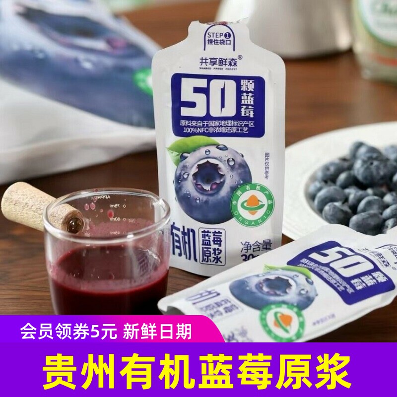 共享鲜森有机蓝莓原浆贵州100%蓝莓原浆独立包装健康饮料8