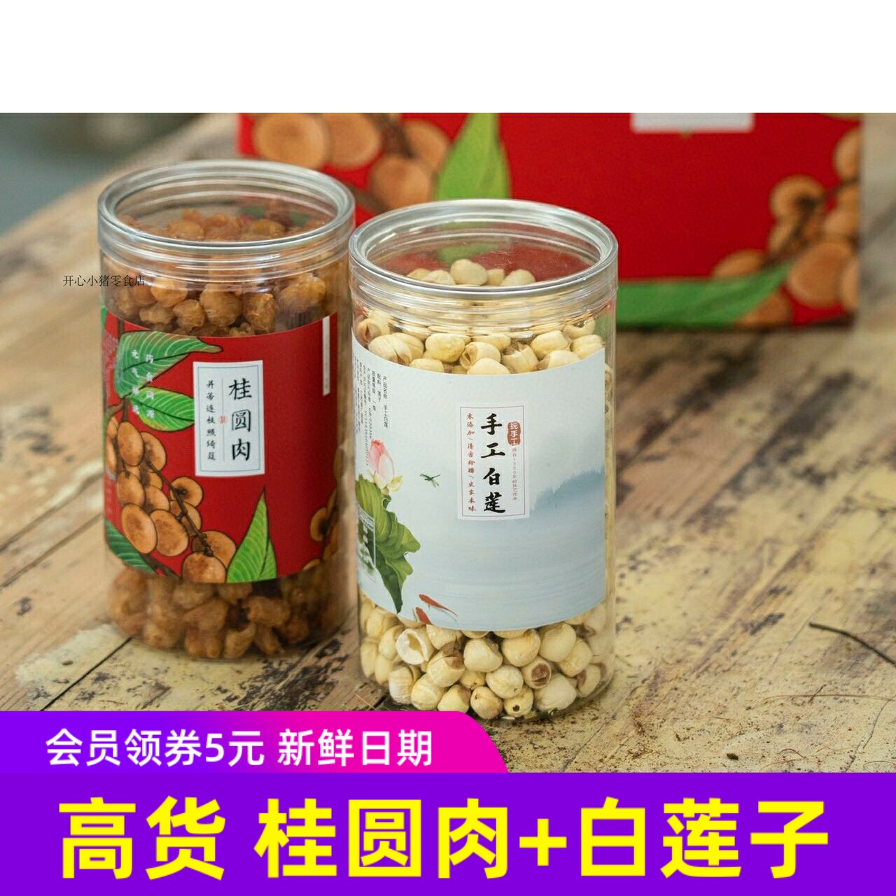 西手工白莲子无核特级高州桂圆肉