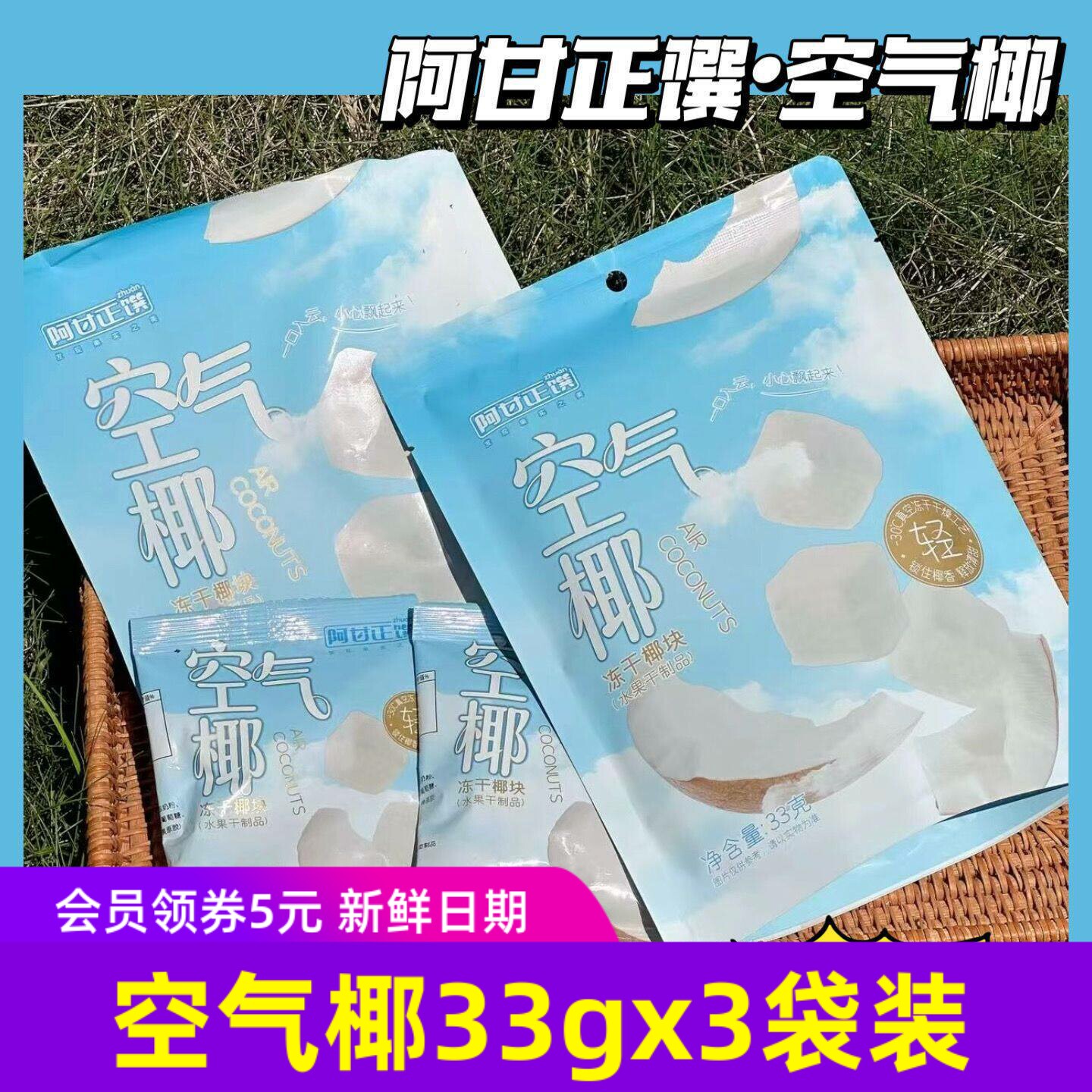 阿甘正馔空气椰冻干椰块33gx3袋椰子块健康零食小吃冻干水果