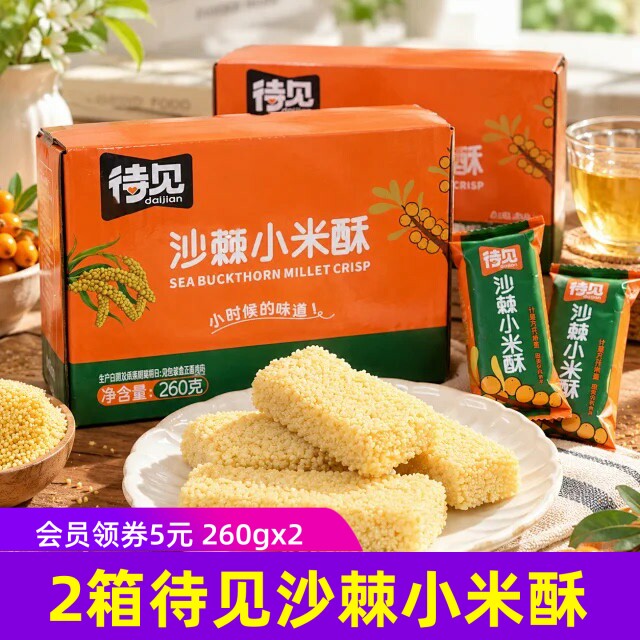 2箱待见沙棘小米酥零食休闲小吃260g便携独立包装糕点酥脆