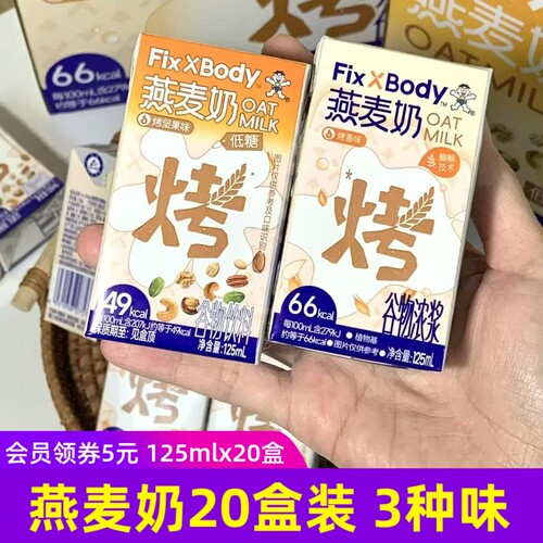 20盒装】旺旺Fix XBody燕麦奶 烤香味 烤坚果和烤榛子125ml/盒