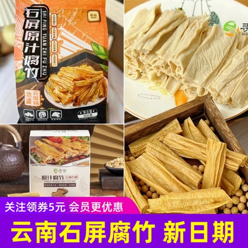寻拾云南石屏原汁腐竹500g袋装