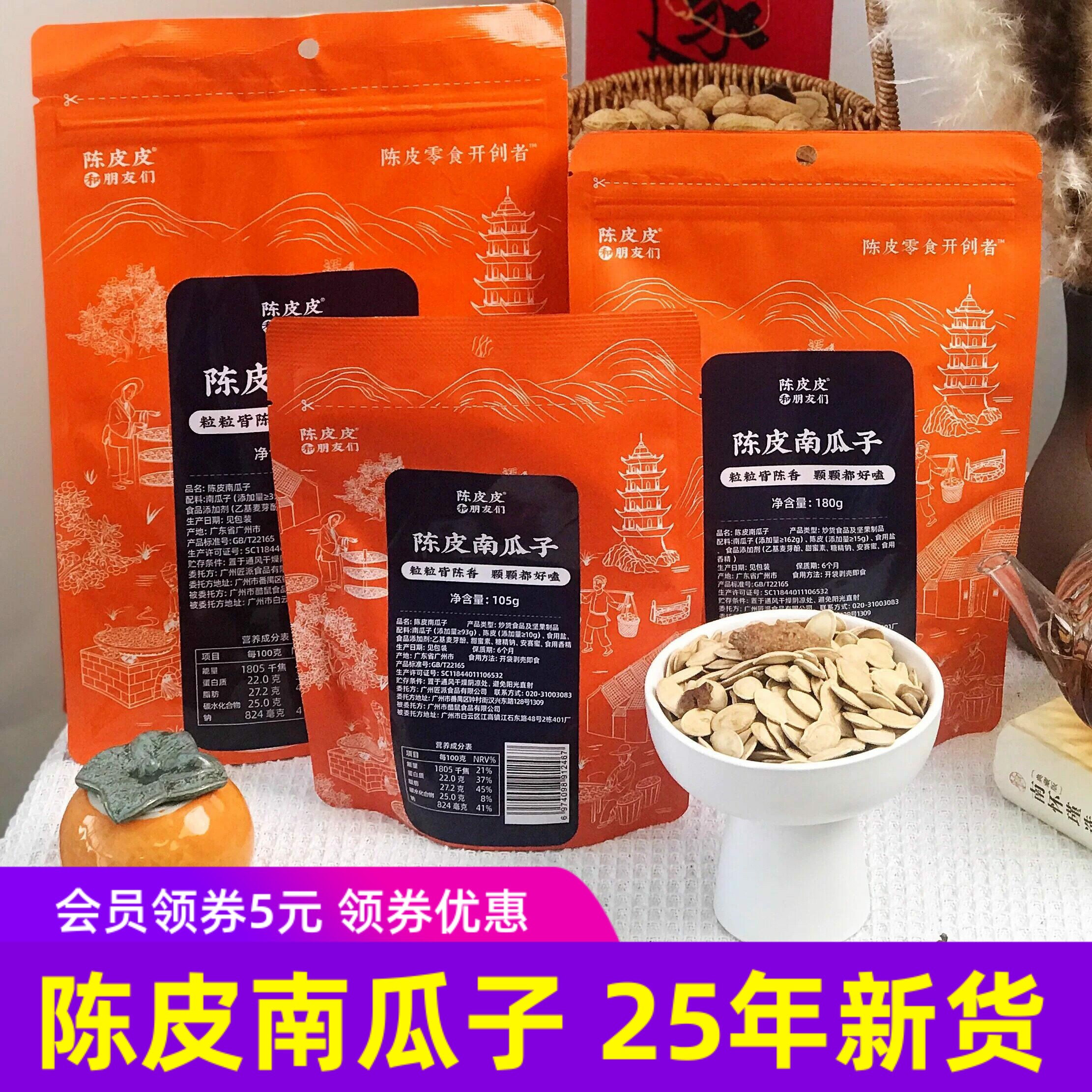 陈皮皮和朋友们陈皮南瓜子年货广东新会零食小吃炒货390g*2袋
