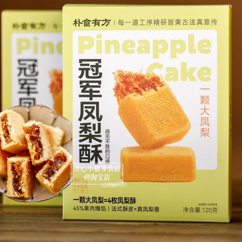 朴食有方·冠军凤梨酥 香酥甜糕点心小吃v10