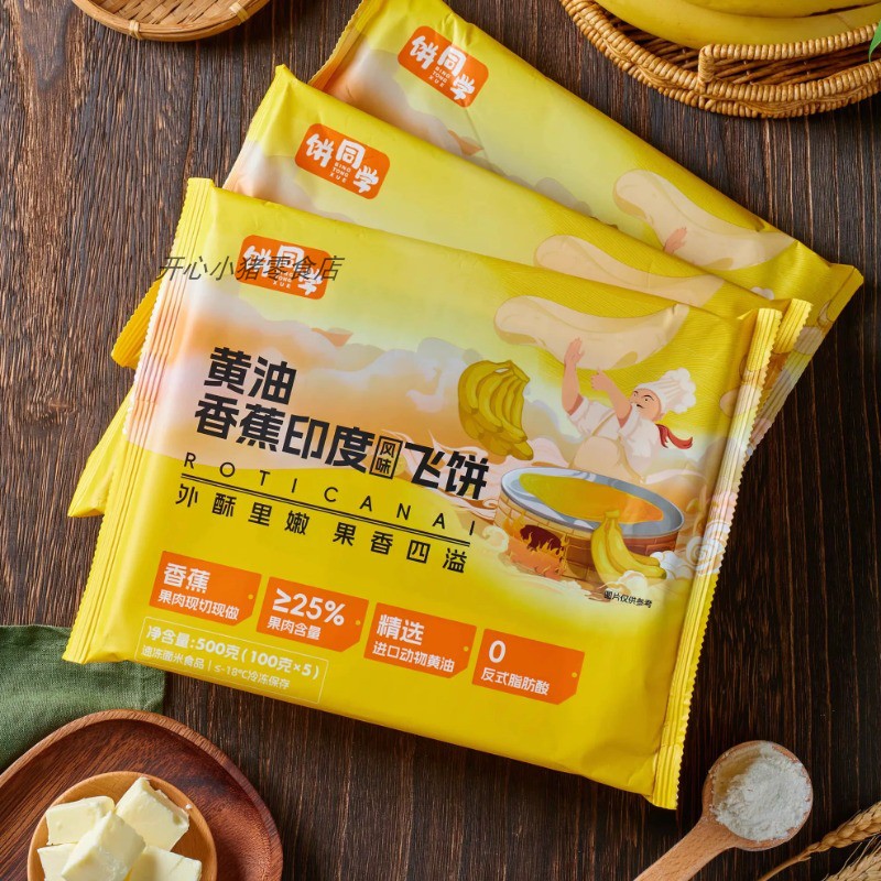 3袋饼同学黄油香蕉印度飞饼菠萝榴莲手抓饼皮煎饼速食早餐半成品
