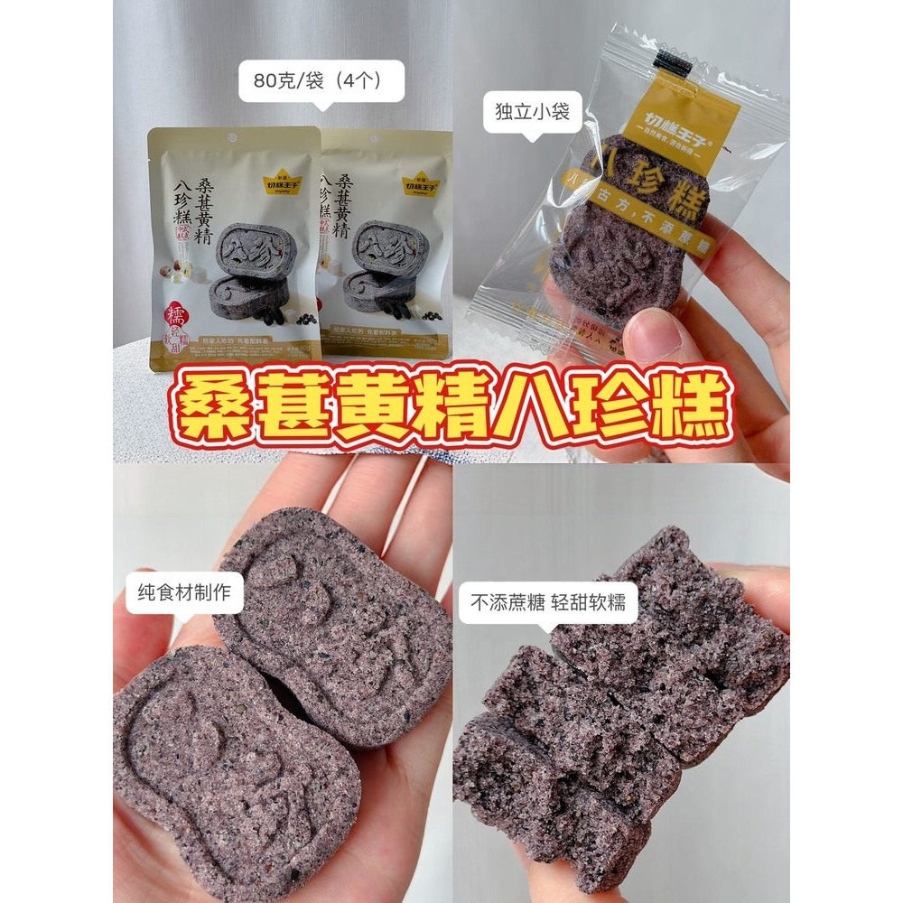 切糕王子桑葚黄精八珍糕80g*10包手工传统中式糕点心零食