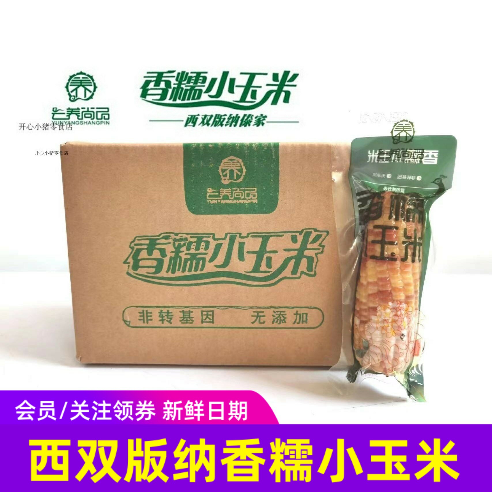 云养尚品香糯小玉米云南特产苞米