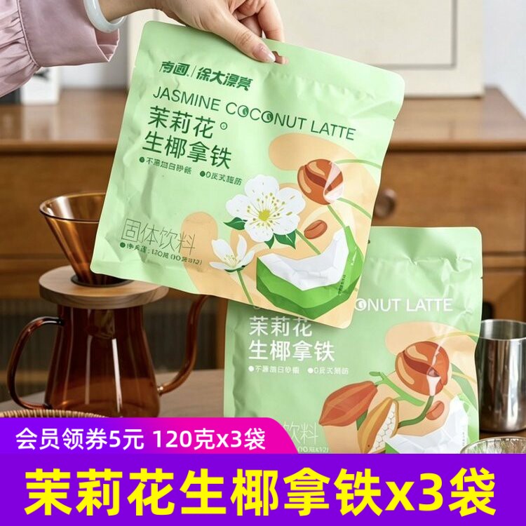 南国徐大漂亮茉莉花生椰拿铁无蔗糖120克袋冲饮速度咖啡粉
