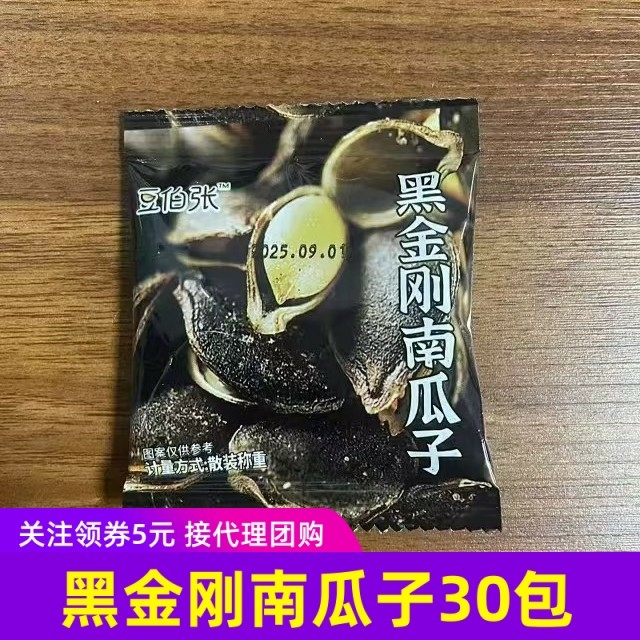 豆伯张黑金刚南瓜子8gx30包椒盐味开口南瓜籽25年新货坚果炒货,零食/坚果/特产,瓜子,淘宝优惠券,粉丝福利购,淘宝优惠卷