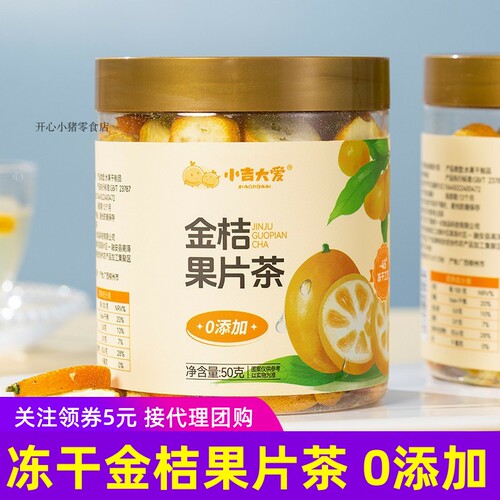 小吉大爱金桔果片茶冻干油桔金桔片广西融安特产冻干水果干