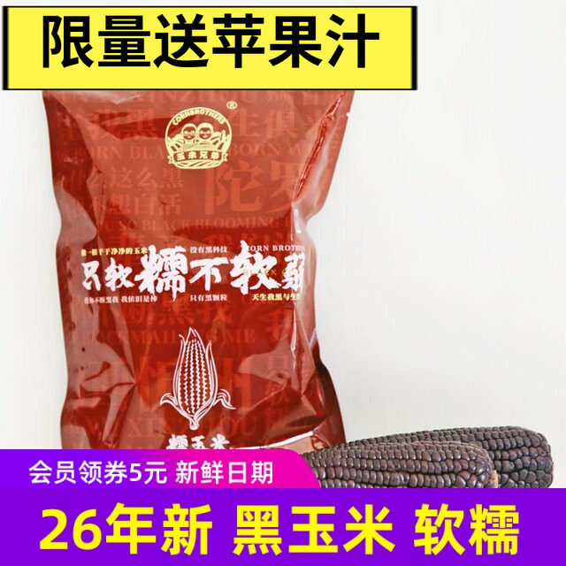 26年新玉米 玉米兄弟有机黑玉米软糯香甜苞米东北特产8