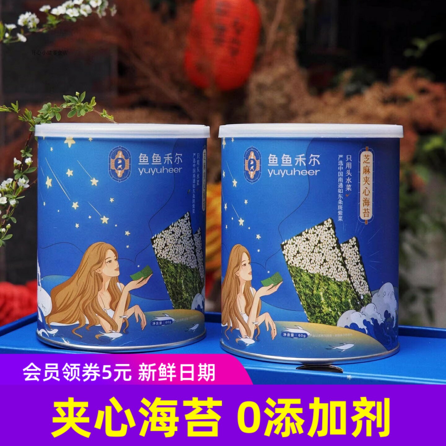 鱼鱼禾尔精品海苔芝麻夹心海苔脆 没添加剂的健康儿童零食