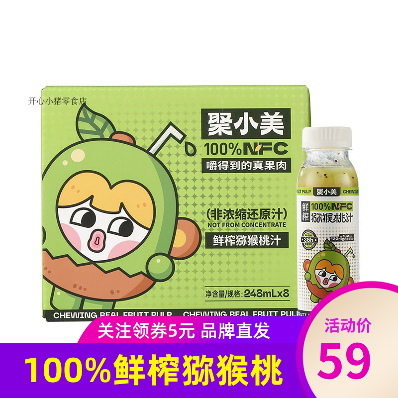 聚小美100%NFC鲜榨猕猴桃果汁0添加剂饮料鲜榨果浆饮品丰富VC