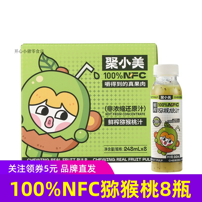 聚小美100%NFC猕猴桃果汁8瓶装