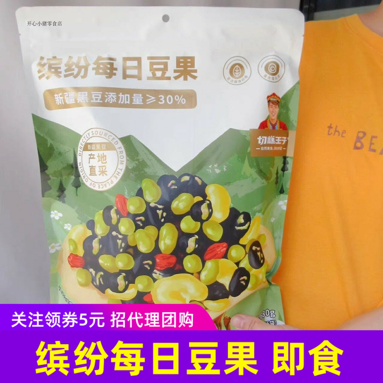 切糕王子缤纷每日豆果黑豆青豆蚕豆冻干枸杞干 即食零食