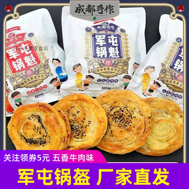 老伙记军屯锅魁锅盔五香猪肉麻辣牛肉味馅饼梅干菜红糖速冻半成品