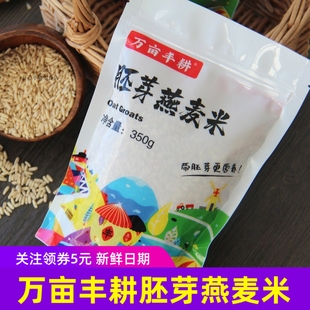 万亩丰耕胚芽燕麦米天然健康粗粮东北吉林特产