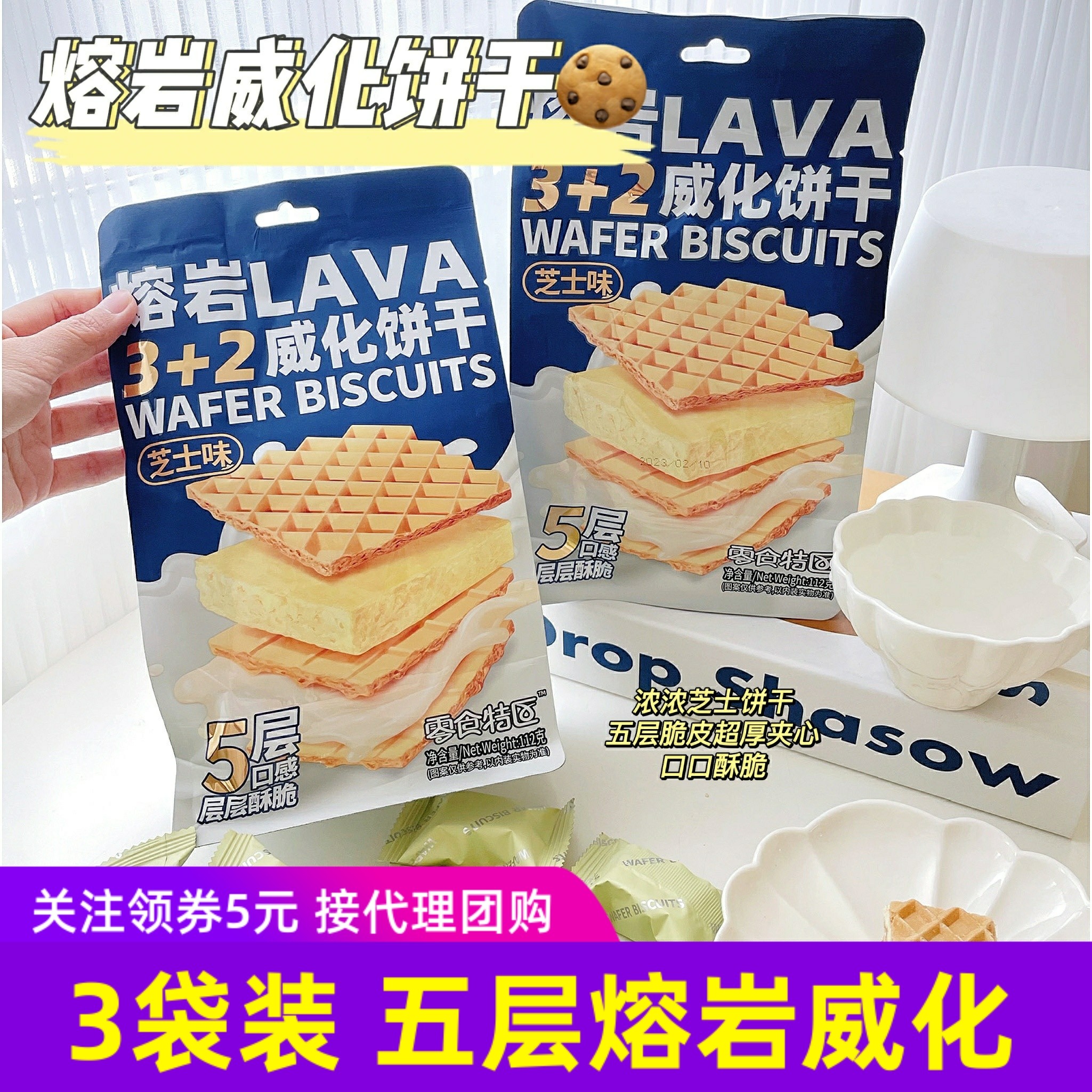零食特区3+2熔岩威化饼干5层3袋