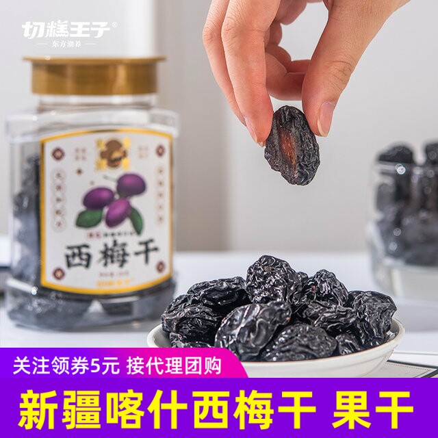 220g罐装切糕王子西梅干新疆喀什西梅非蜜饯果干果脯健康0添加