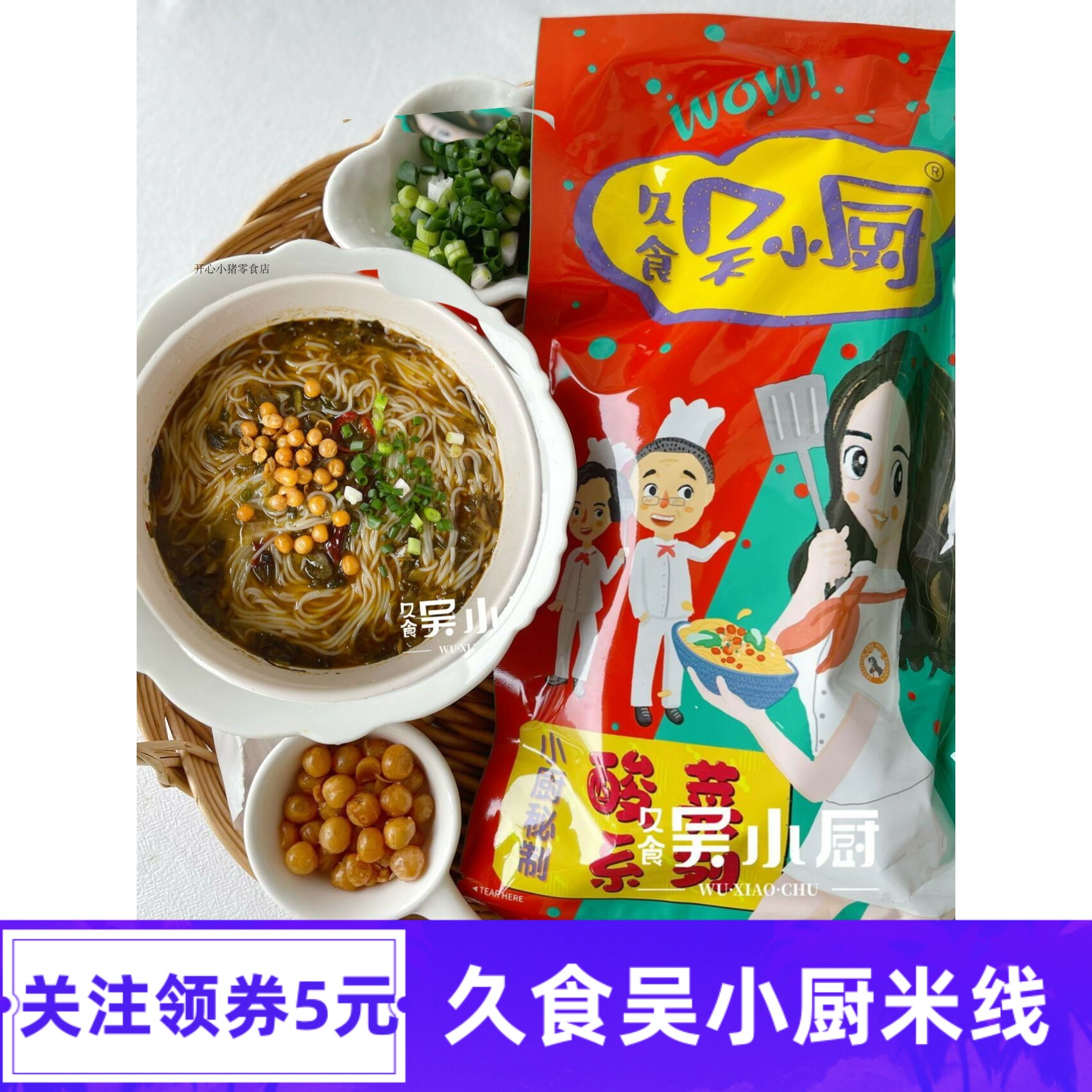 久食吴小厨老坛酸菜米线麻辣米线速食四川重庆特产粉丝绵阳米粉条