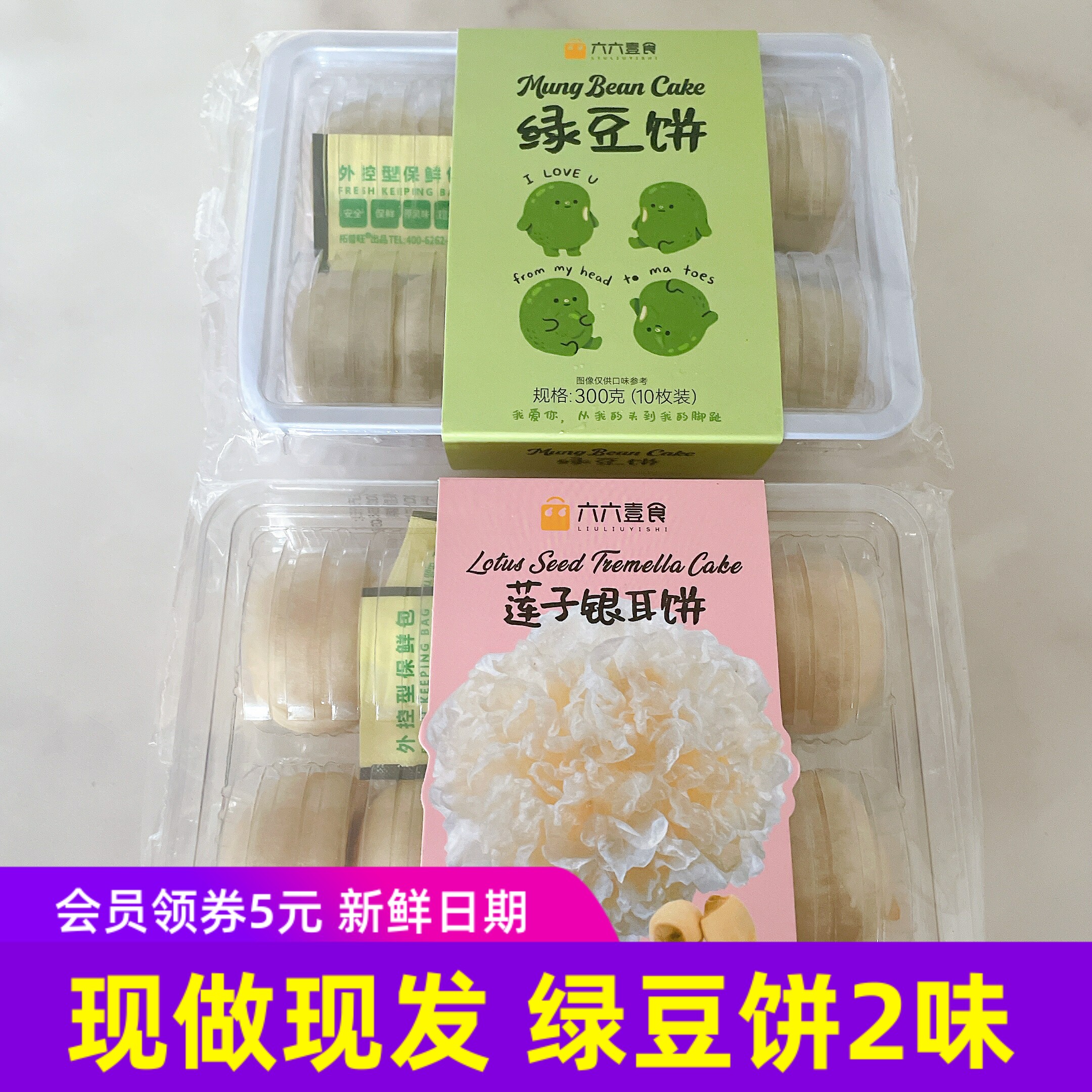 六六壹食冰皮绿豆饼草本银耳莲子饼糕点点心 现做现发