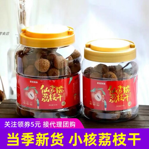 荔枝妹妹仙香糯荔枝干250g /500g
