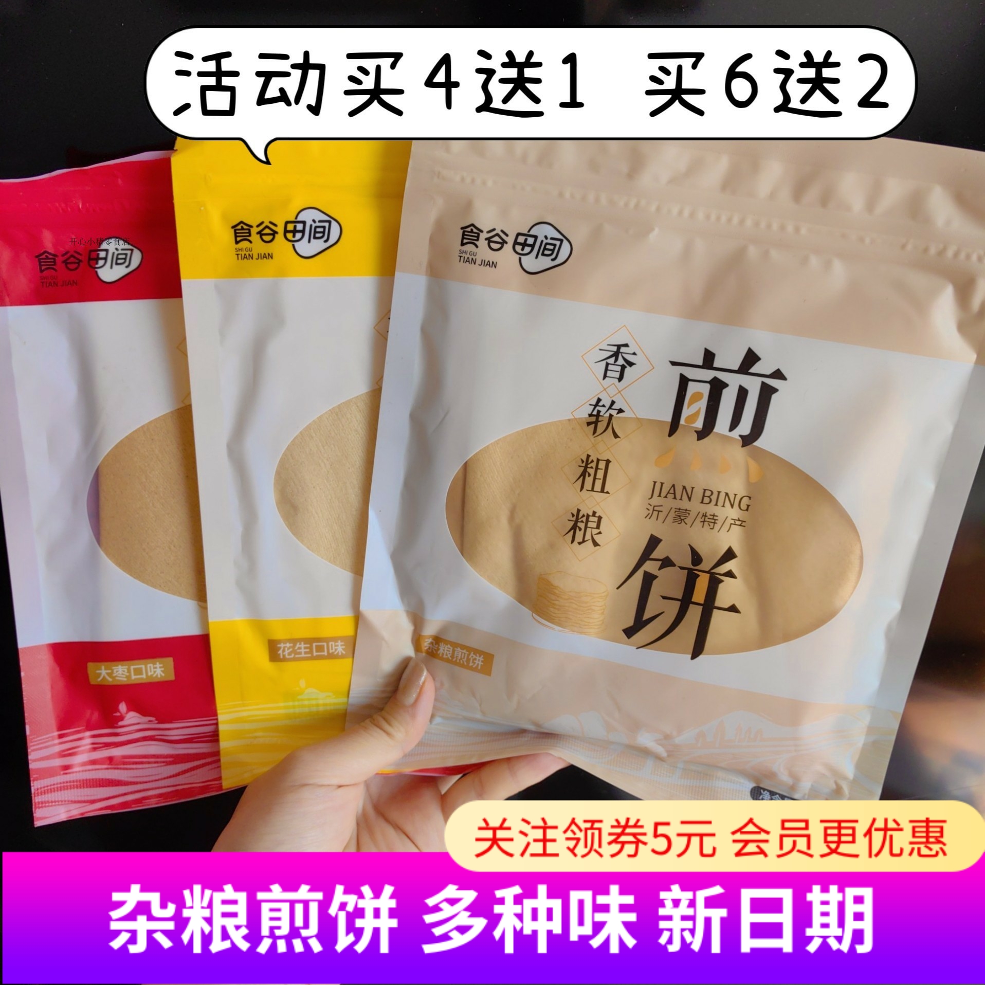 食谷田间杂粮煎饼沂蒙山特产杂粮原味花生大枣味手工卷饼