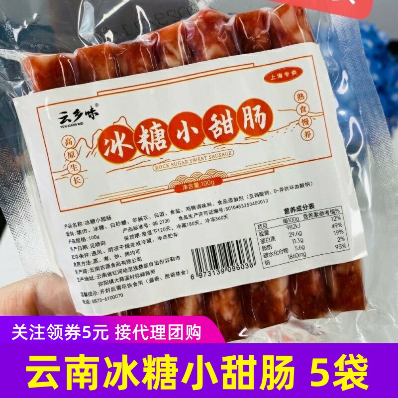 云乡味冰糖小甜肠云南特产咸甜口感腊肠年货腊味肉类烤肠
