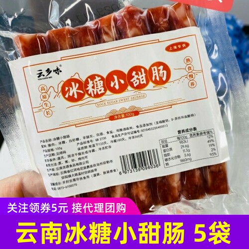 云乡味冰糖小甜肠云南特产咸甜口感腊肠年货腊味肉类烤肠