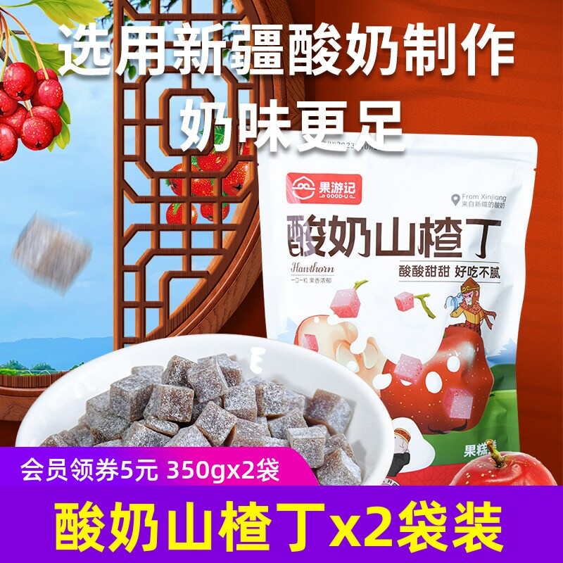 果游记酸奶山楂丁独立350gx2袋酸甜儿童果脯健康零食
