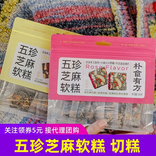 朴食有方五珍芝麻软糕原味玫瑰味红枣核桃枸杞黑芝麻糕坚果切糕