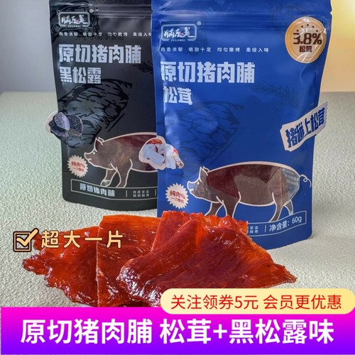 脯乐美原切猪肉脯60gx4袋 松茸黑松露猪肉脯片零食