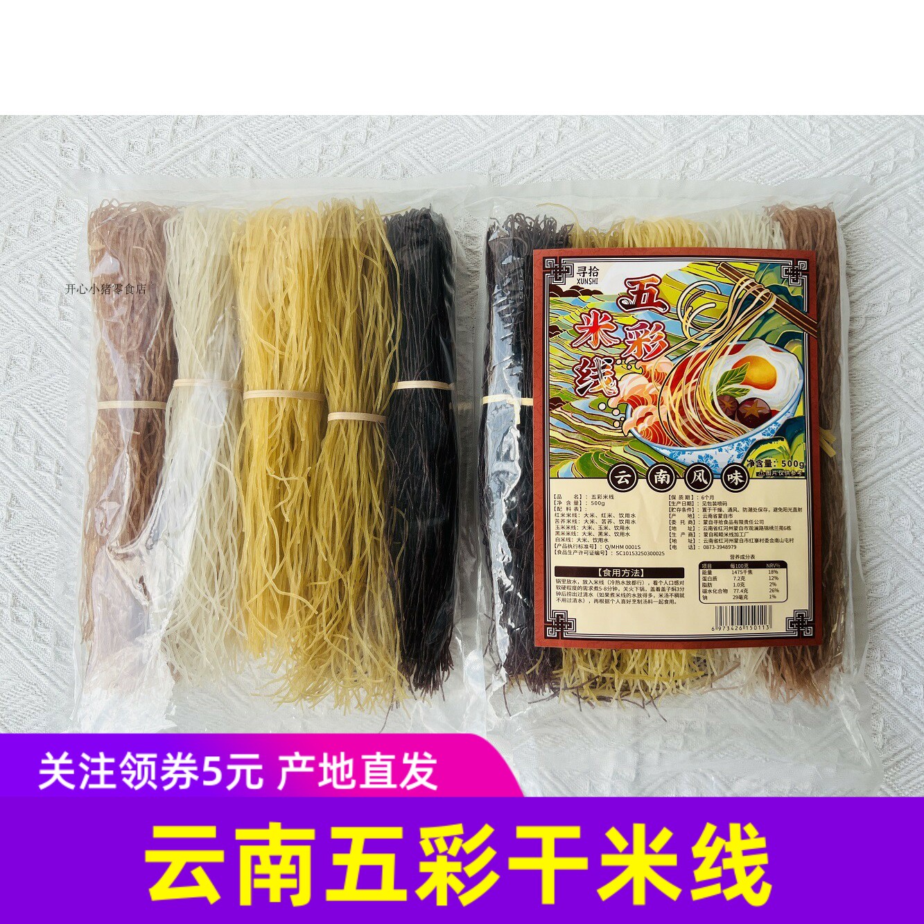 寻拾云南哈尼五彩干米线500g*2袋