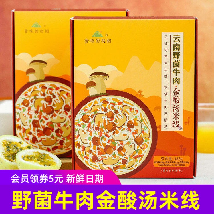 食味的初相云南野菌牛肉金酸汤米线云南特色美食带料包特产