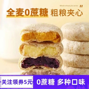 天鲜萌全麦馅饼紫薯芋泥绿豆南瓜0蔗糖糕点代餐早餐点心