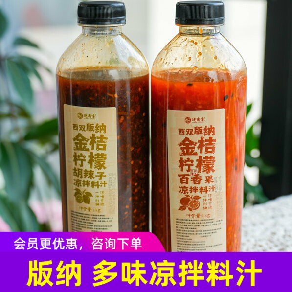 逐南味云南西双版纳特产金桔柠檬百香果凉拌料汁/糊辣子凉拌料汁8